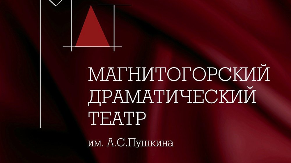 Магнитогорскому театру драмы присвоено звание «академический»