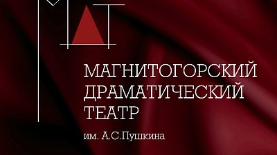 Магнитогорскому театру драмы присвоено звание «академический»