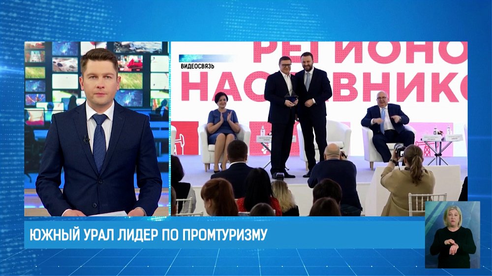 Челябинскую область наградили в Москве за обучение и внедрение межрегиональных проектов по промтуризму