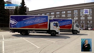 Две машины и 20 тонн груза гумпомощи от всех городов трудовой доблести Южного Урала