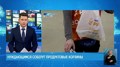 Нуждающимся соберут продуктовые корзины