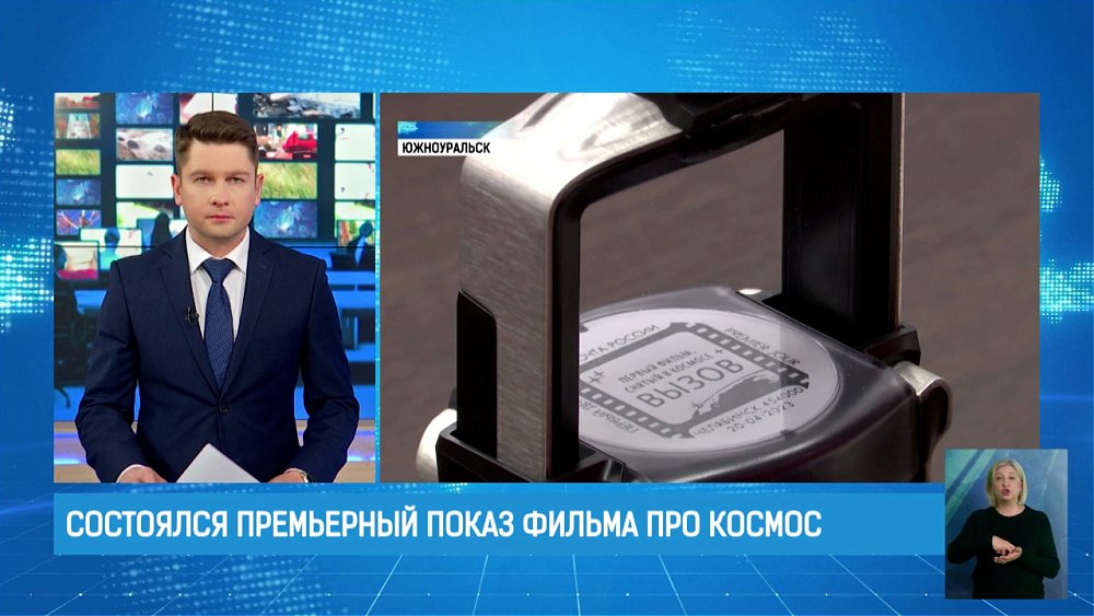 В Южноуральске состоялся премьерный показ фильма «Вызов»