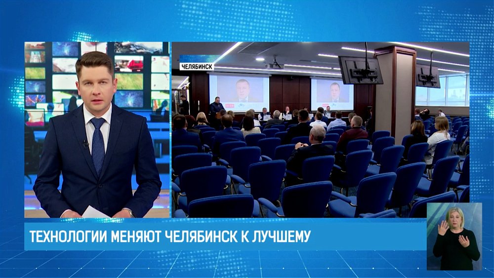 Технологии меняют Челябинск к лучшему