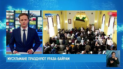 Мусульмане празднуют Ураза-байрам