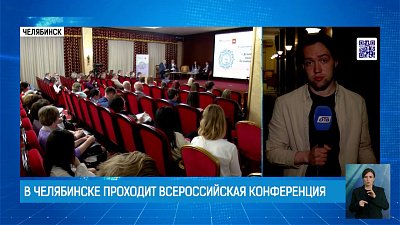 В Челябинске проходит Всероссийская конференция