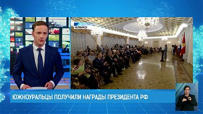 В правительстве региона, южноуральцам вручили государственные награды президента Российской федерации