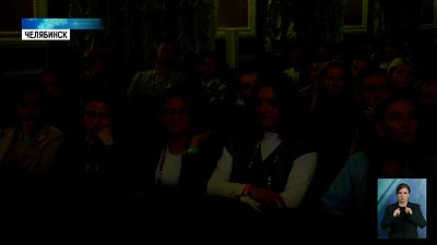 В Челябинске проходит форум «Время молодых»