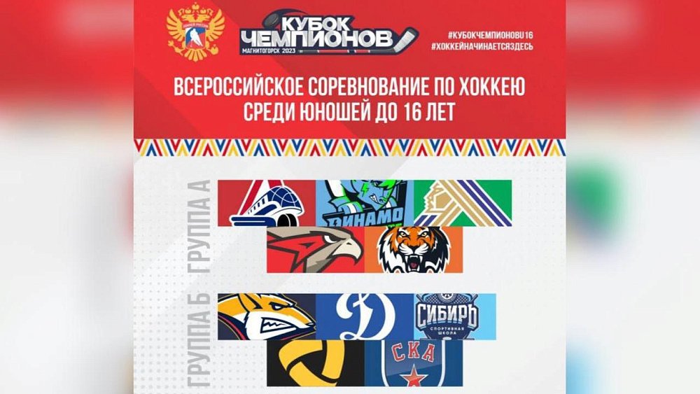 В Магнитогорске пройдут всероссийские соревнования по хоккею «Кубок чемпионов»
