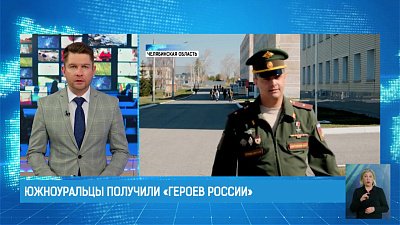 Южноуральцы получили «Героев России»