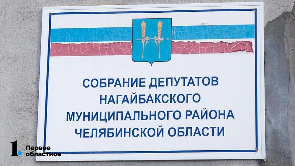 Нагайбакские депутаты выберут нового главу района на три недели раньше, чем собирались
