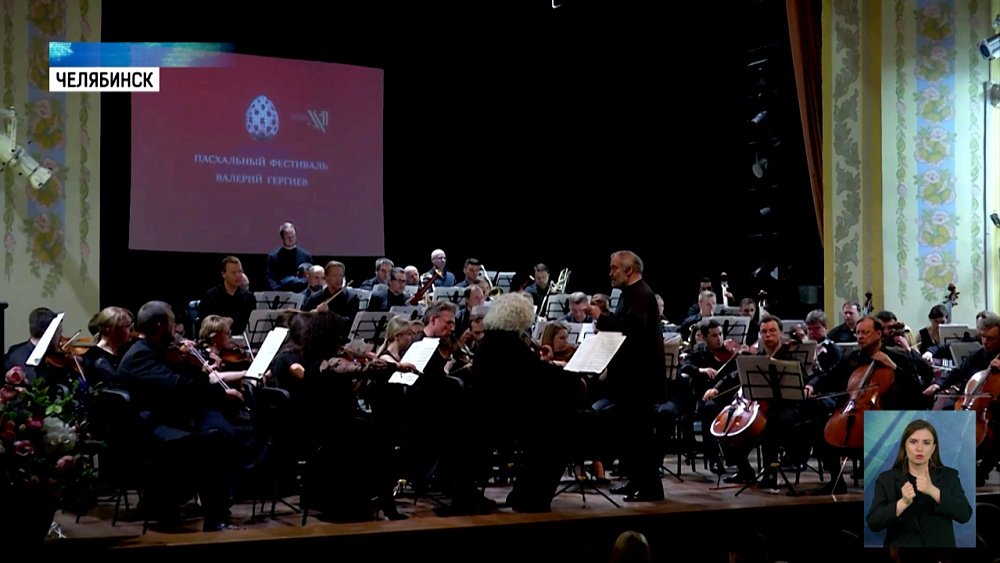 В Челябинске выступил оркестр Мариинского театра