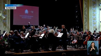 В Челябинске выступил оркестр Мариинского театра