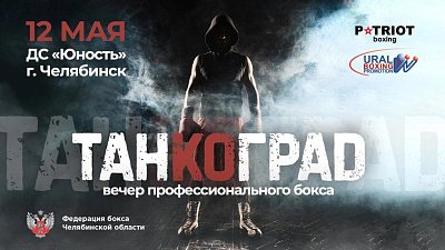 Стартовала продажа билетов на вечер профессионального бокса «Танкоград» в Челябинске