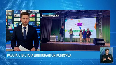 Работа ОТВ стала дипломантом конкурса