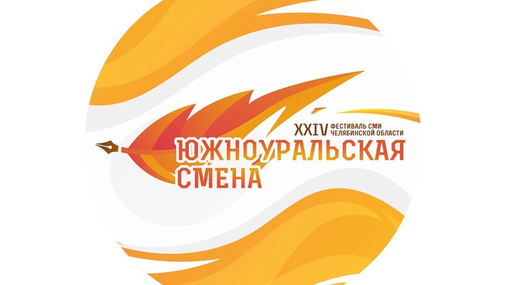 На фестивале СМИ в Челябинской области выступят медиаэксперты и журналисты