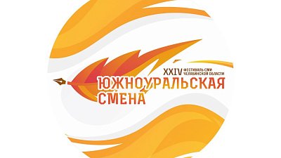 На фестивале СМИ в Челябинской области выступят медиаэксперты и журналисты