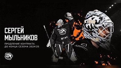 Хоккейный клуб «Трактор» продлил контракт с голкипером Сергеем Мыльниковым