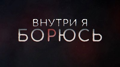 Анонс специального репортажа о посттравматическом стрессовом расстройстве