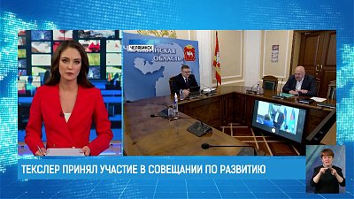 Алексей Текслер выступил на заседании президиума Правительственной комиссии по региональному развитию 