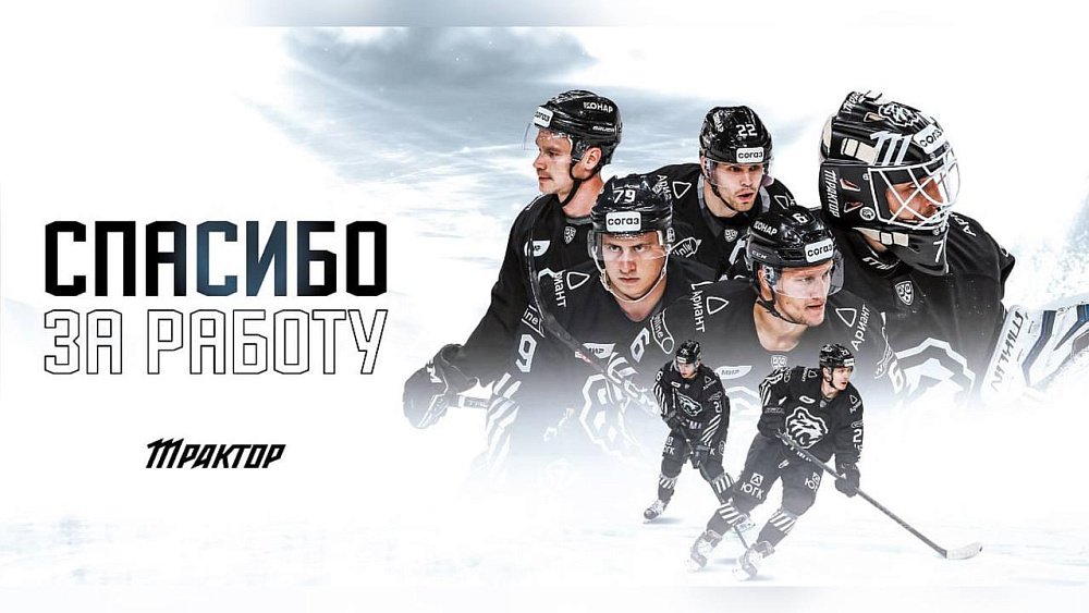 Хоккейный клуб «Трактор» расстался с семью игроками
