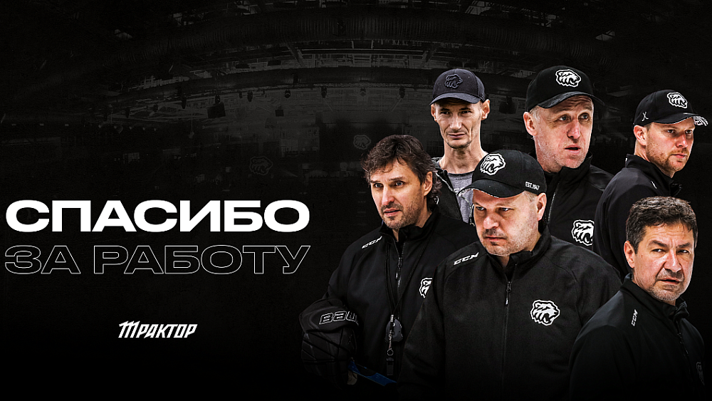 Тренерский штаб «Трактора» покинули шесть специалистов