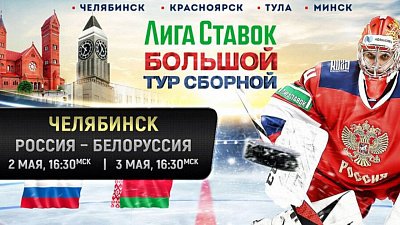 Челябинск открывает хоккейный турнир «Лига Ставок — Большой тур сборной России»
