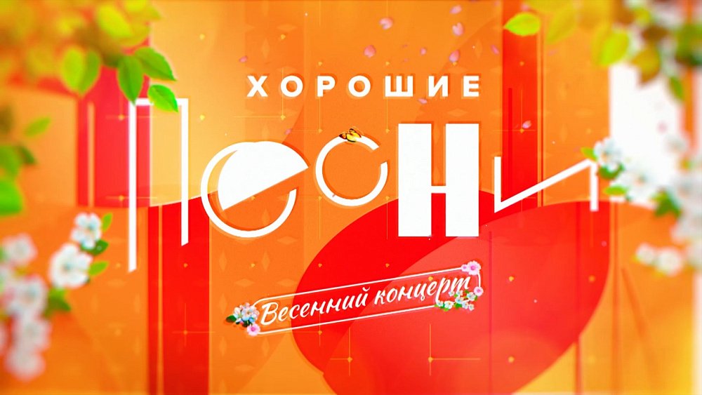 Концерт «Весеннее настроение» 2023г.