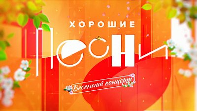 Концерт «Весеннее настроение» 2023г.