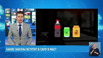 Какие законы вступят в силу в мае?