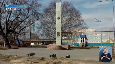 В Кыштыме воплощают в жизнь инициативы жителей