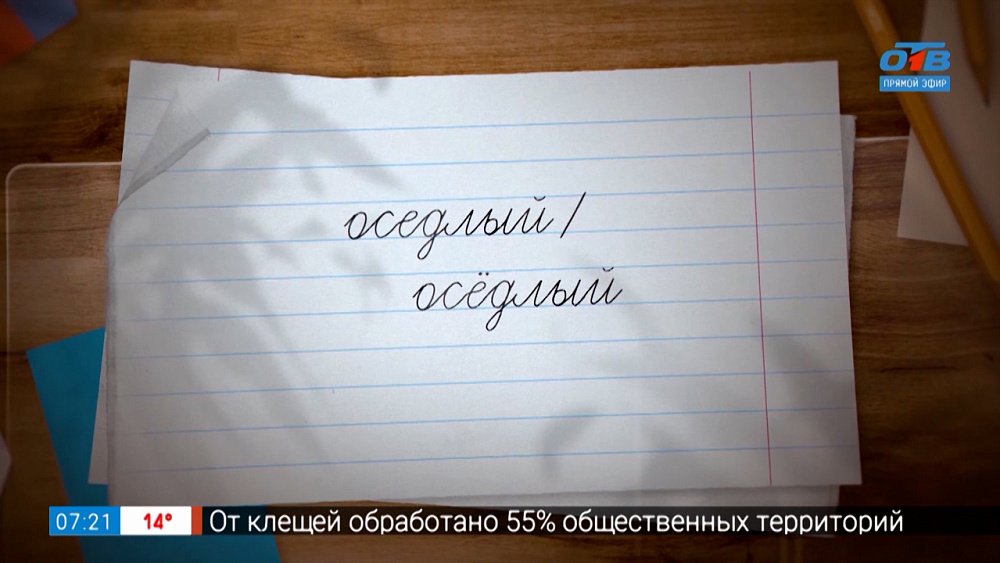 Оседлые или осёдлые? — в рубрике «Простые правила»