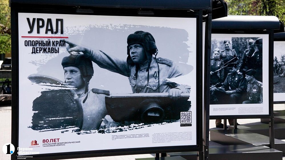 В Челябинске открылась выставка к 80‑летию Уральского добровольческого танкового корпуса