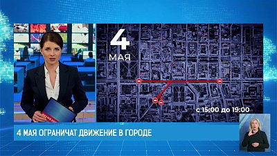 4 мая ограничат движение в городе