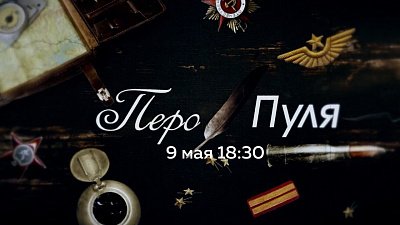 Анонс документального монолога «Перо и пуля»