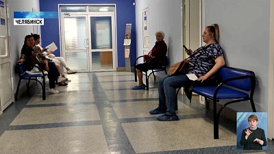 Челябинцы проходят ежегодную диспансеризацию