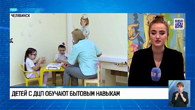 Детей с ДЦП обучают бытовым навыкам