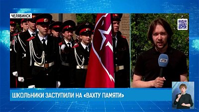 Школьники заступили на «Вахту Памяти»