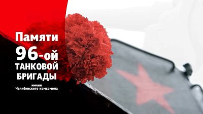 Премьера специального репортажа «Первые. Памяти 96-ой танковой бригады»