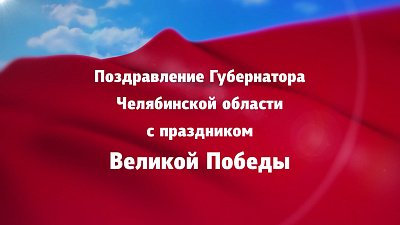 Алексей Текслер поздравил жителей Челябинской области с праздником Великой Победы