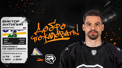 Хоккейный клуб «Трактор» подписал контракт с защитником Виктором Антипиным