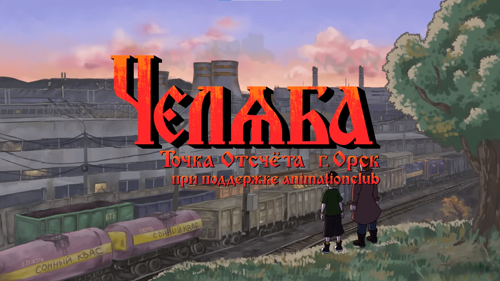 Вышел первый тизер мультсериала про Челябинск