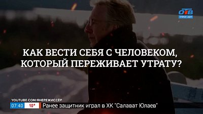 Как пережить утрату? — в рубрике «Психологика»