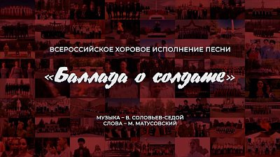 Челябинская область приняла участие во Всероссийской акции «Баллада о солдате»