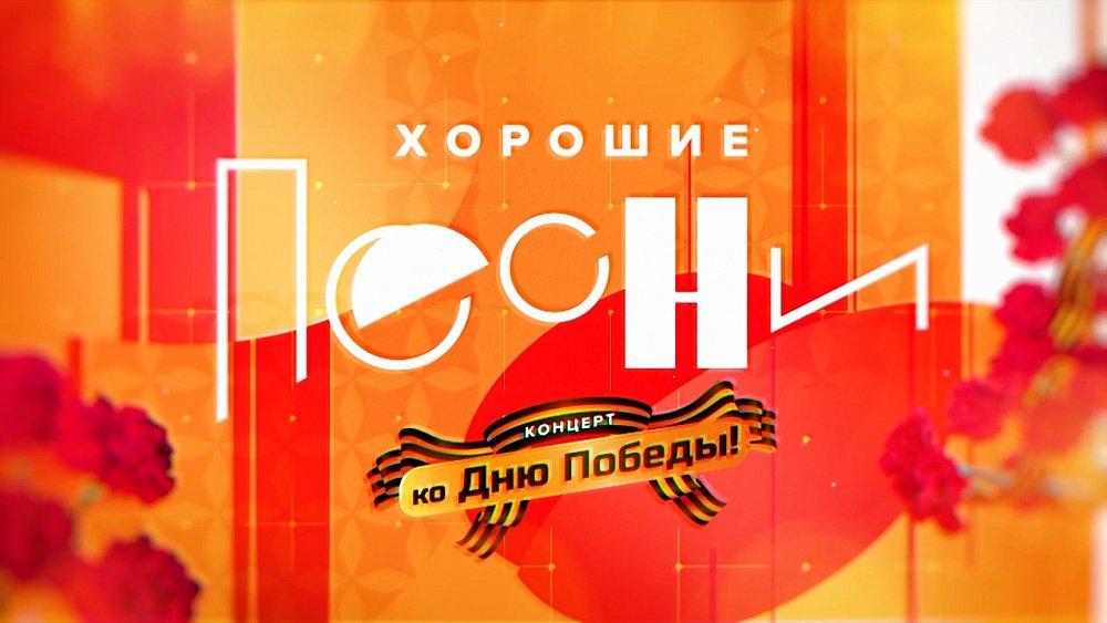 Концерт ко Дню Победы — «Это наши ребята»