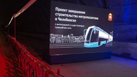 Подрядчик рассказал о ходе проектирования метротрама в Челябинске