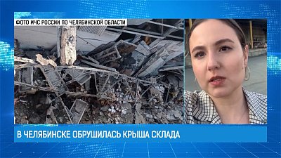 На складе в Челябинске обрушилась крыша