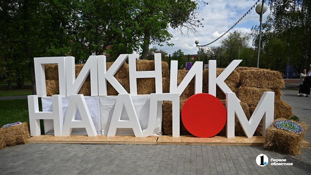 Семейный «Пикник на Алом» пройдет в выходные в Челябинске