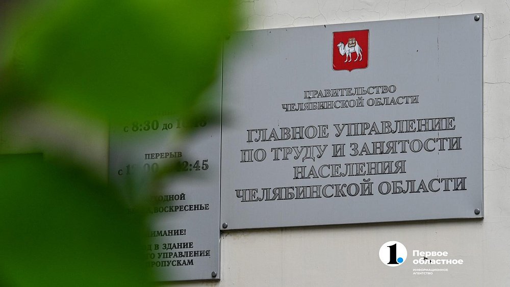 В Челябинской области снижается уровень безработицы