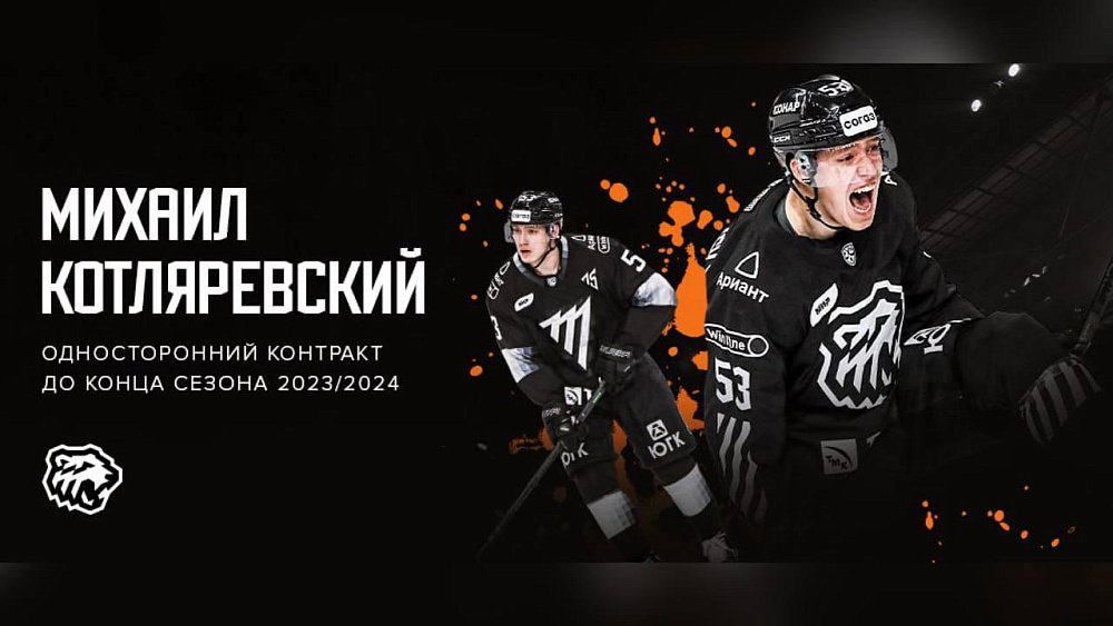 Хоккейный клуб «Трактор» подписал новый контракт с Михаилом Котляревским