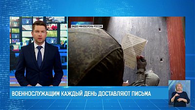 Военнослужащим каждый день доставляют письма в зону спецоперации